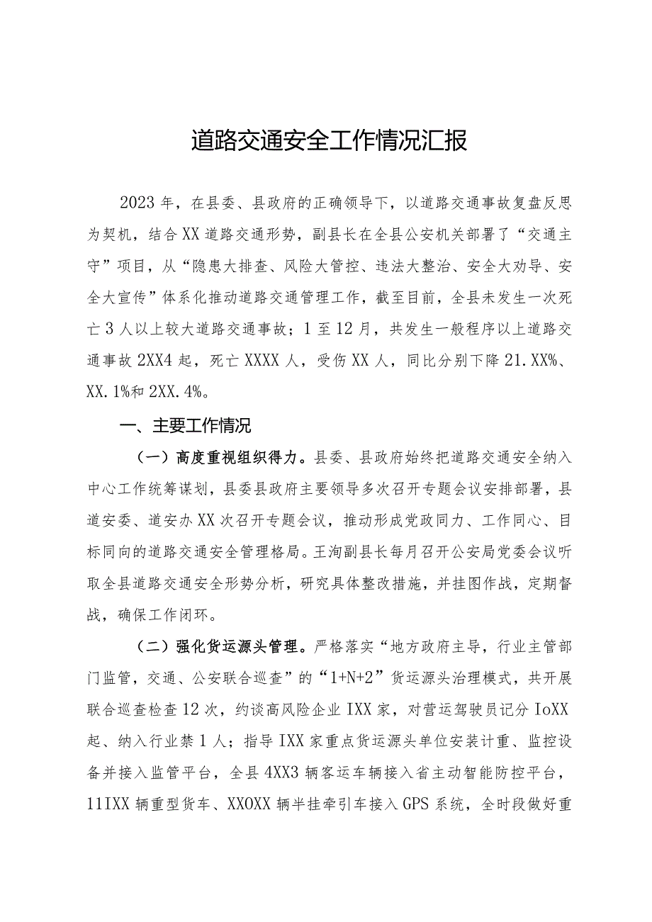 道路交通安全工作情况汇报.docx_第1页