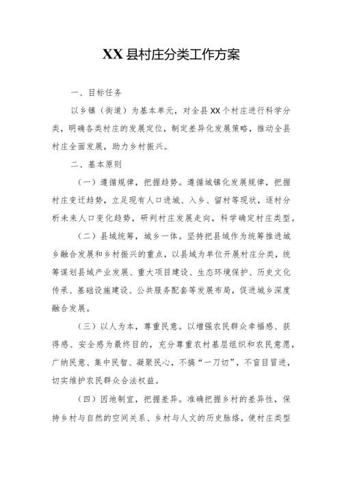 XX县村庄分类工作方案.docx