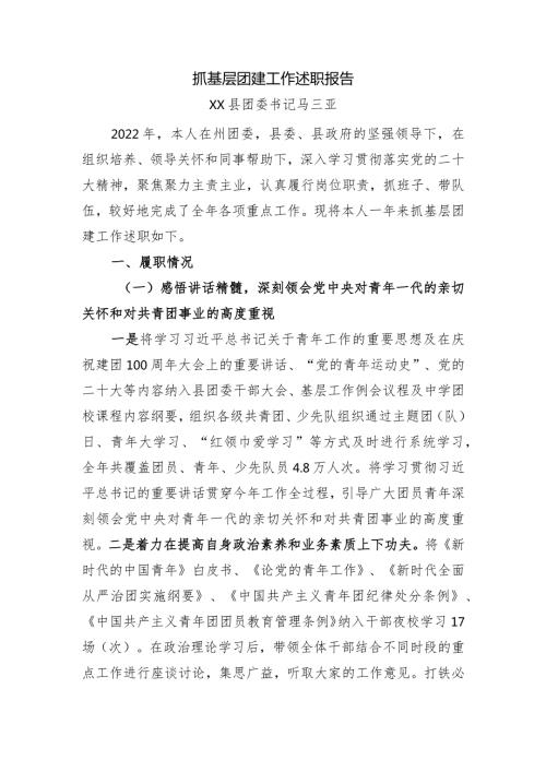 2022年抓基层团建工作述职报告.docx