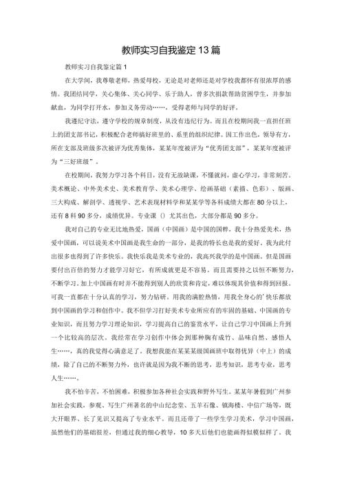 教师实习自我鉴定13篇.docx