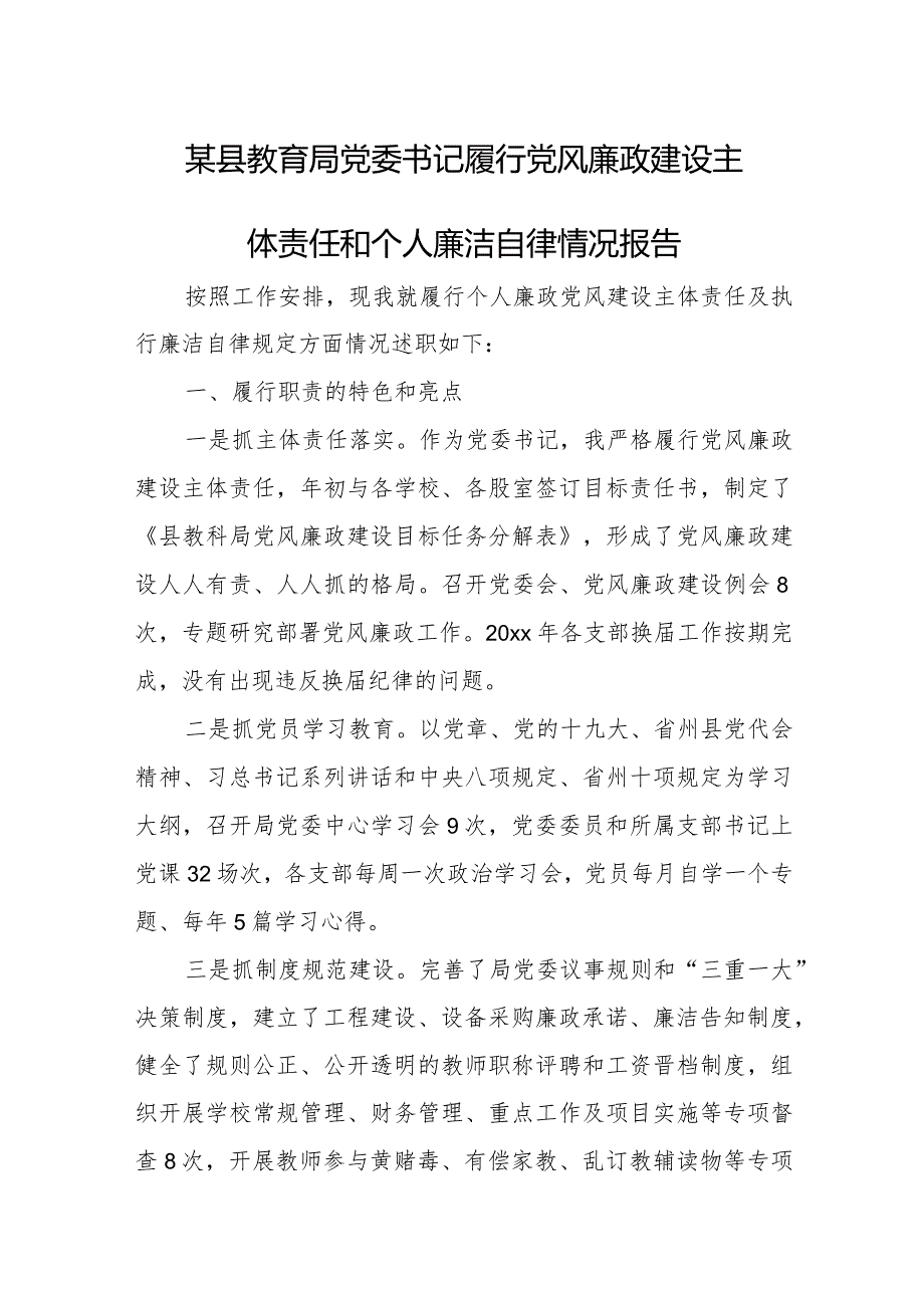 某县教育局党委书记履行党风廉政建设主体责任和个人廉洁自律情况报告.docx_第1页