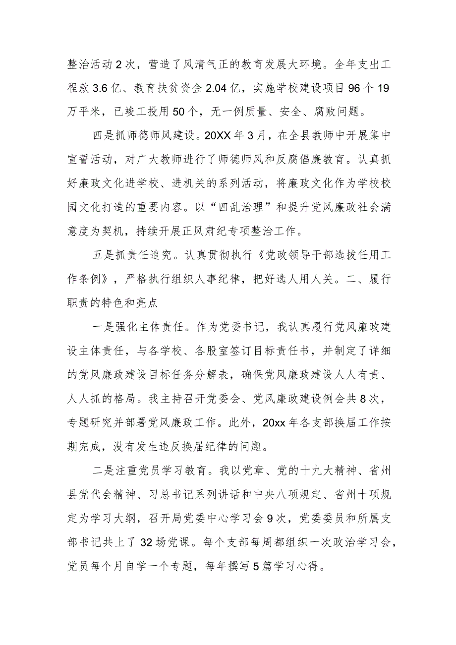 某县教育局党委书记履行党风廉政建设主体责任和个人廉洁自律情况报告.docx_第2页