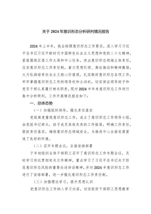 关于2024年意识形态分析研判情况报告范文精选(7篇).docx