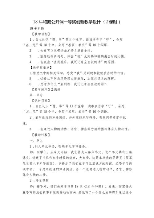 18 牛和鹅 公开课一等奖创新教学设计（2课时）1.docx
