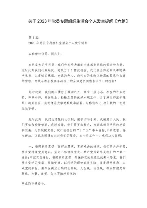 关于2023年党员专题组织生活会个人发言提纲【六篇】.docx