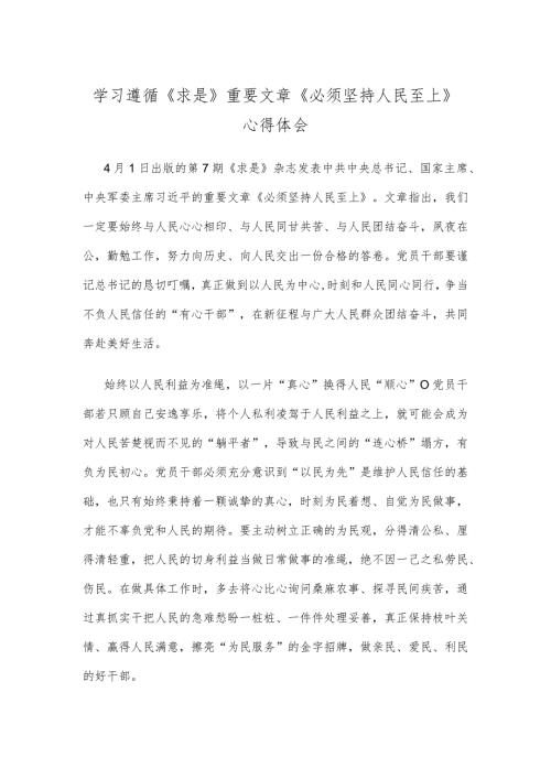 学习遵循《求是》重要文章《必须坚持人民至上》心得体会.docx
