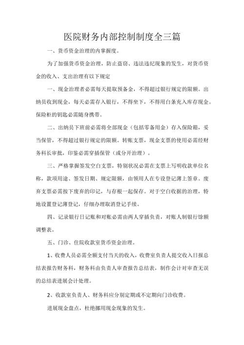 医院财务内部控制制度全三篇.docx