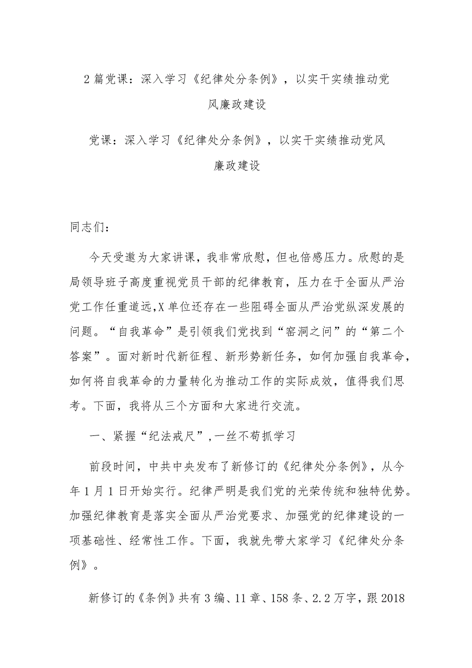 2篇党课：深入学习《纪律处分条例》以实干实绩推动党风廉政建设.docx_第1页