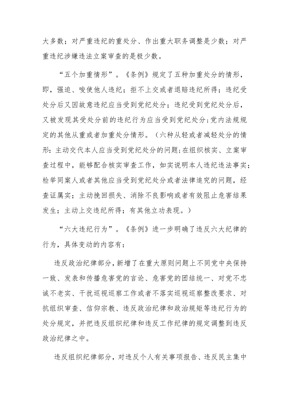 2篇党课：深入学习《纪律处分条例》以实干实绩推动党风廉政建设.docx_第3页