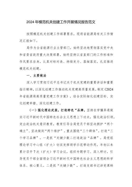2024年模范机关创建工作开展情况报告范文.docx