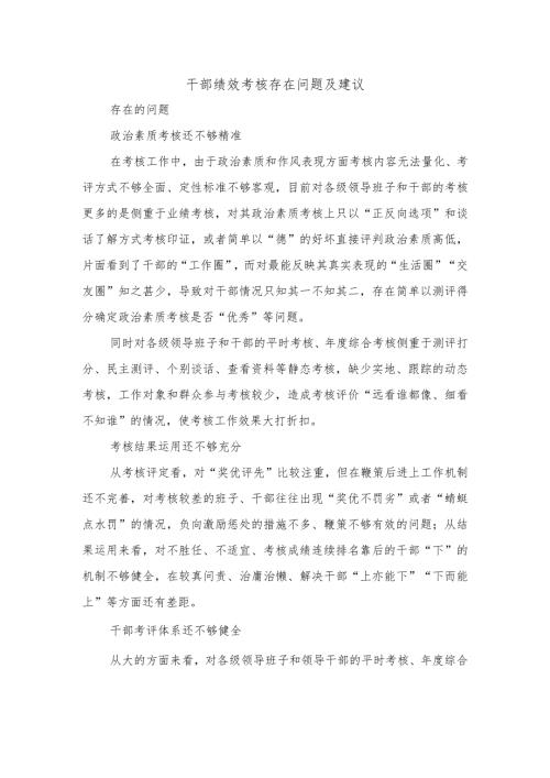 干部绩效考核存在问题及建议.docx
