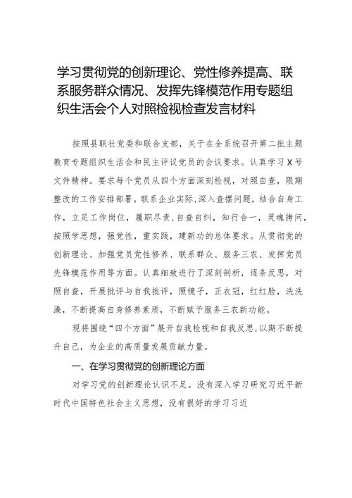 九篇范文2024围绕“学习贯彻党的创新理论情况、党性修养提高情况、联系服务群众情况、发挥先锋模范作用情况”四个方面个人对照检视检查发言材料.docx