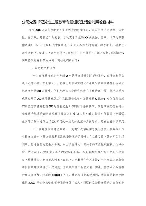 公司党委书记党性主题教育专题组织生活会对照检查材料.docx