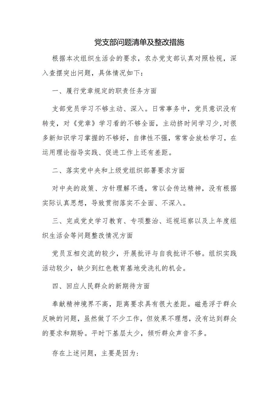 02党支部问题清单及整改措施.docx_第1页