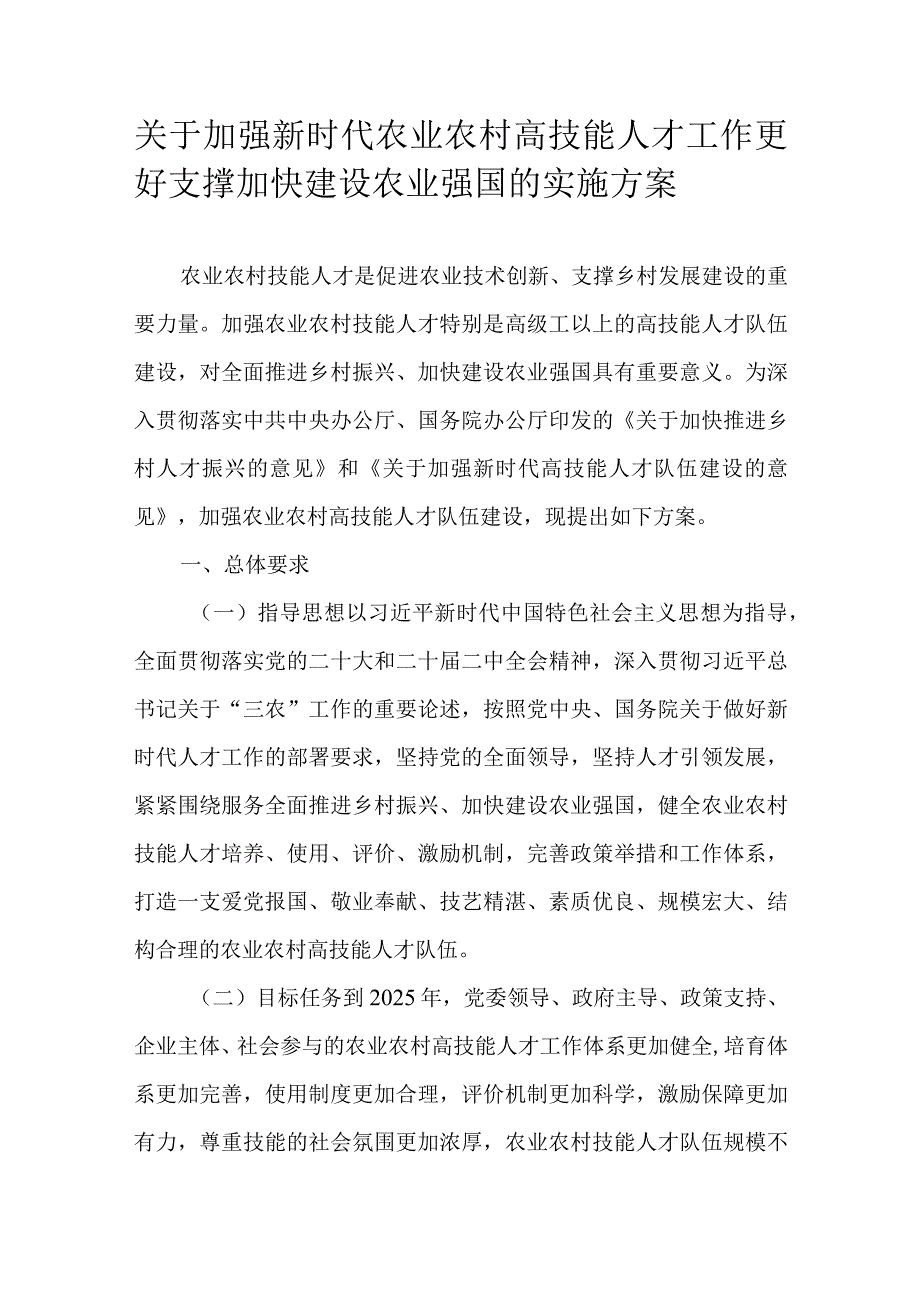 关于加强新时代农业农村高技能人才工作更好支撑加快建设农业强国的实施方案.docx_第1页