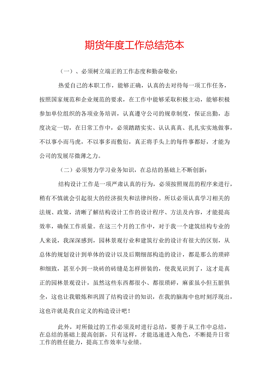 期货工作总结范本.docx_第1页