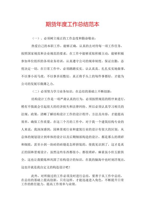 期货工作总结范本.docx