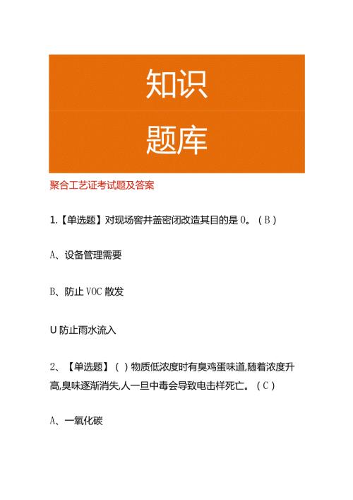 聚合工艺证考试题及答案.docx