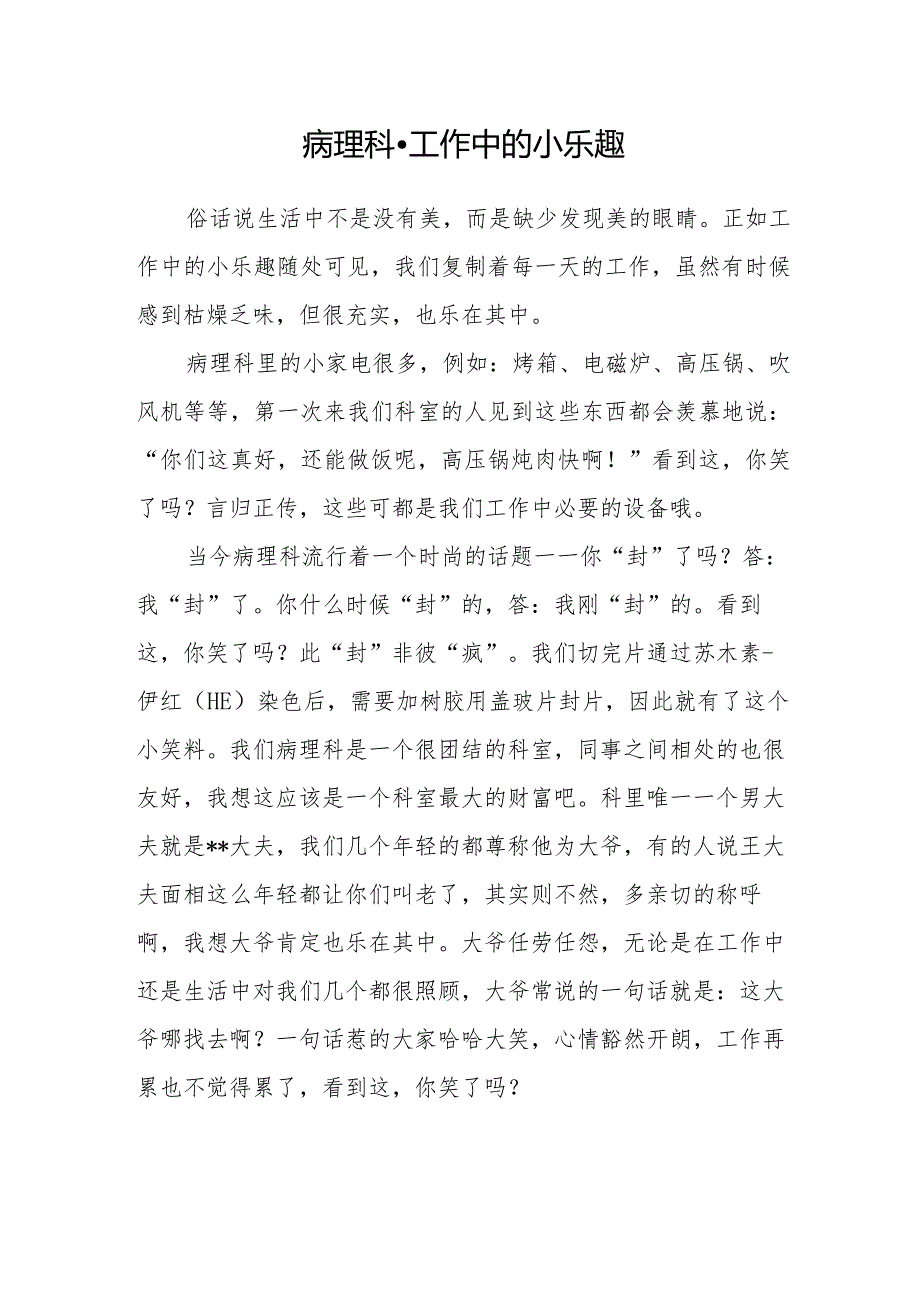 病理科工作中的小乐趣.docx_第1页