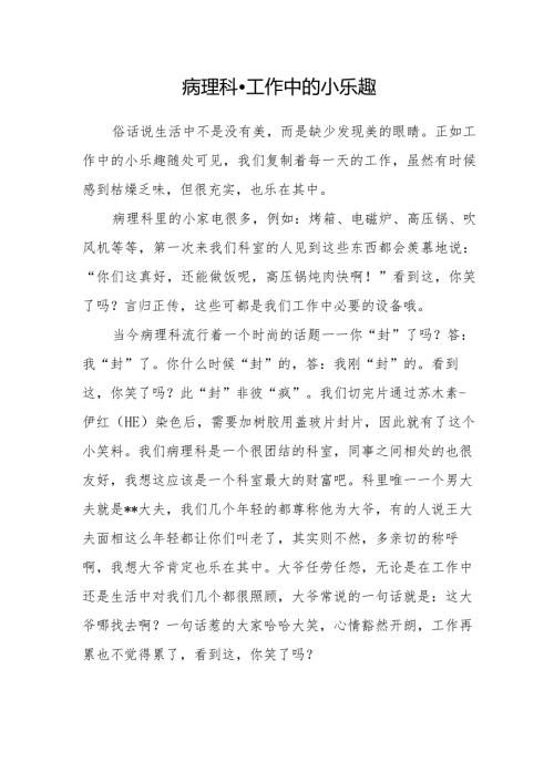 病理科工作中的小乐趣.docx