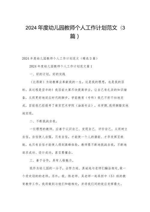 2024幼儿园教师个人工作计划范文（3篇）.docx