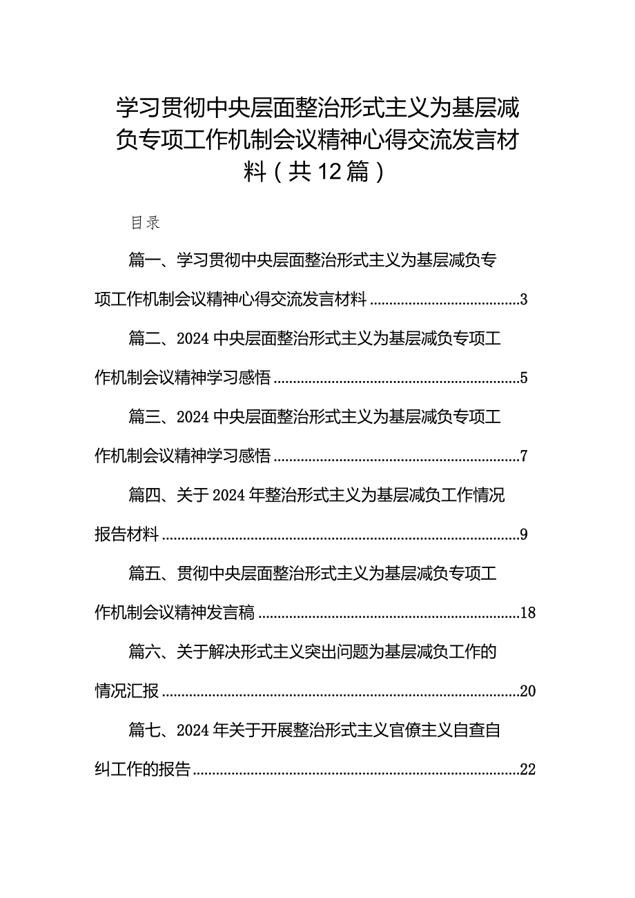 学习贯彻中央层面整治形式主义为基层减负专项工作机制会议精神心得交流发言材料(12篇合集).docx_第1页