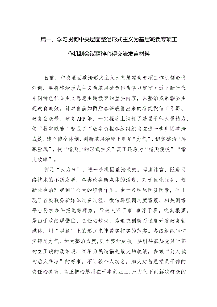 学习贯彻中央层面整治形式主义为基层减负专项工作机制会议精神心得交流发言材料(12篇合集).docx_第3页