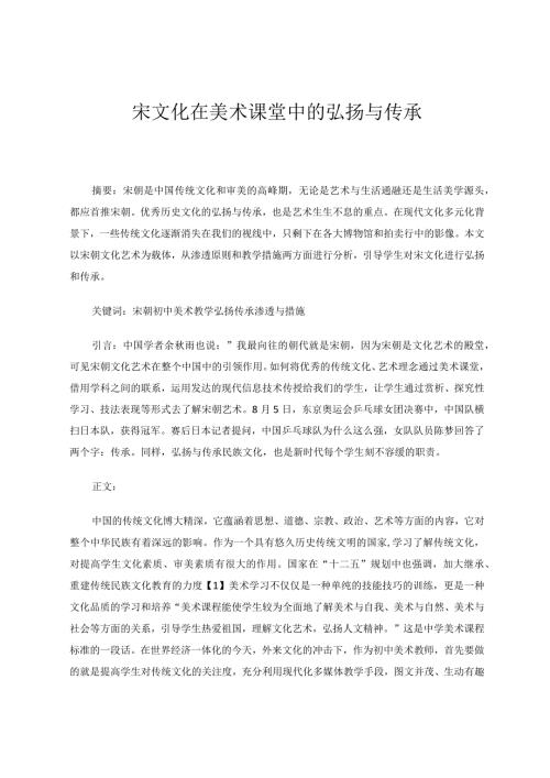 《宋文化在美术课堂中的弘扬与传承》 论文.docx
