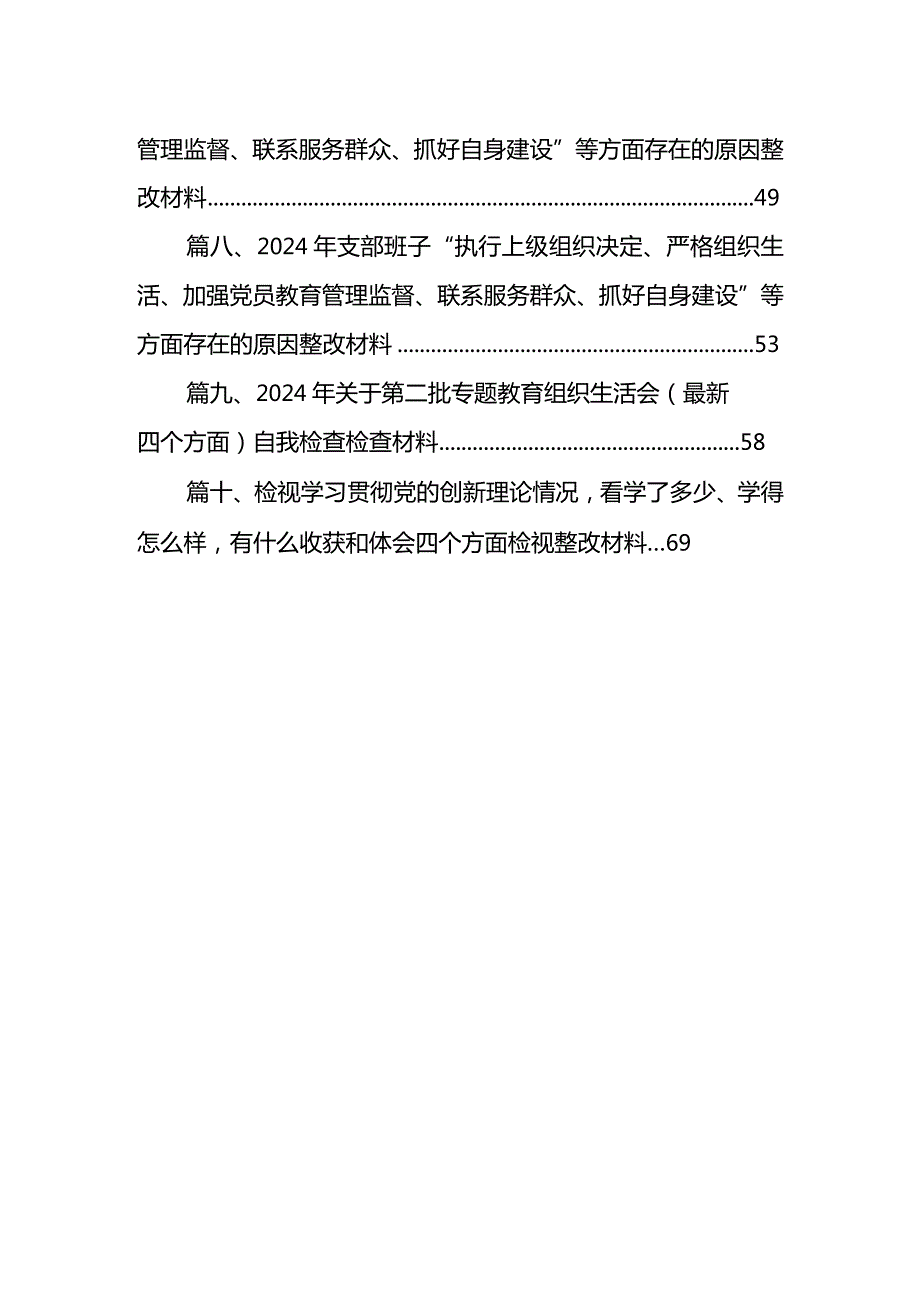 最新检视联系服务群众情况看为身边群众做了什么实事好事还有哪些差距等四个方面存在问题资料范文10篇供参考.docx_第2页
