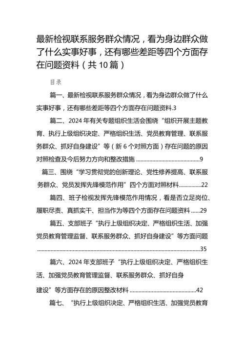 最新检视联系服务群众情况看为身边群众做了什么实事好事还有哪些差距等四个方面存在问题资料范文10篇供参考.docx