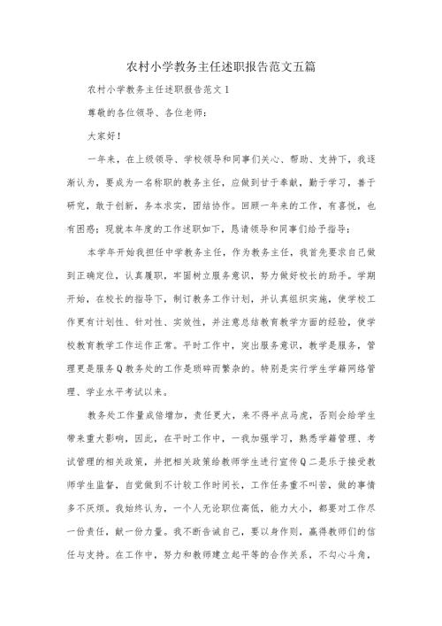 农村小学教务主任述职报告范文五篇.docx
