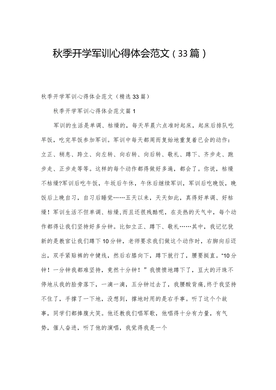 季开学军训心得体会范文（33篇）.docx_第1页