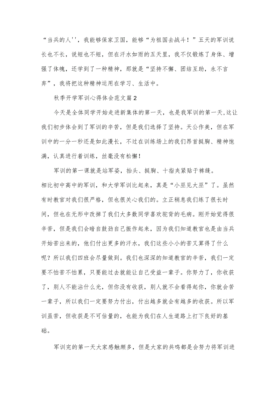 季开学军训心得体会范文（33篇）.docx_第2页