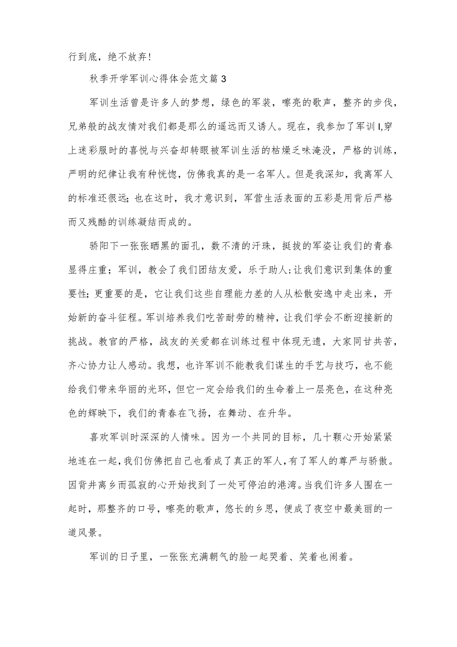 季开学军训心得体会范文（33篇）.docx_第3页