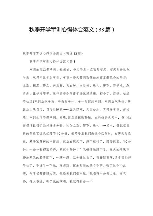 季开学军训心得体会范文（33篇）.docx
