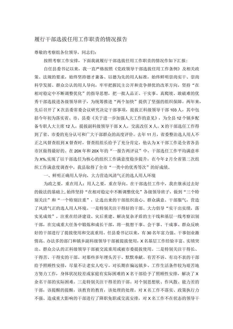 履行干部选拔任用工作职责的情况报告(1).docx_第1页