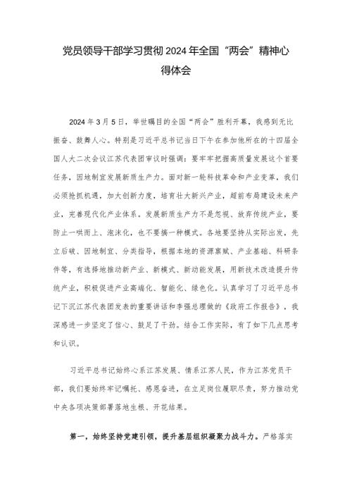党员领导干部学习贯彻2024年全国“两会”精神心得体会.docx