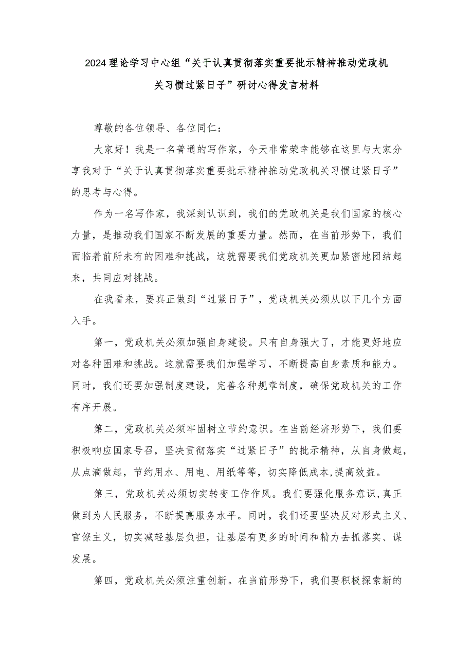 理论学习中心组“关于认真贯彻落实重要批示精神推动党政机关习惯过紧日子”研讨心得发言材料（十篇范文）.docx_第1页