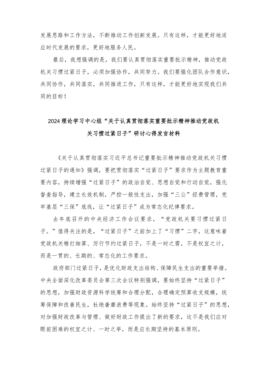 理论学习中心组“关于认真贯彻落实重要批示精神推动党政机关习惯过紧日子”研讨心得发言材料（十篇范文）.docx_第2页