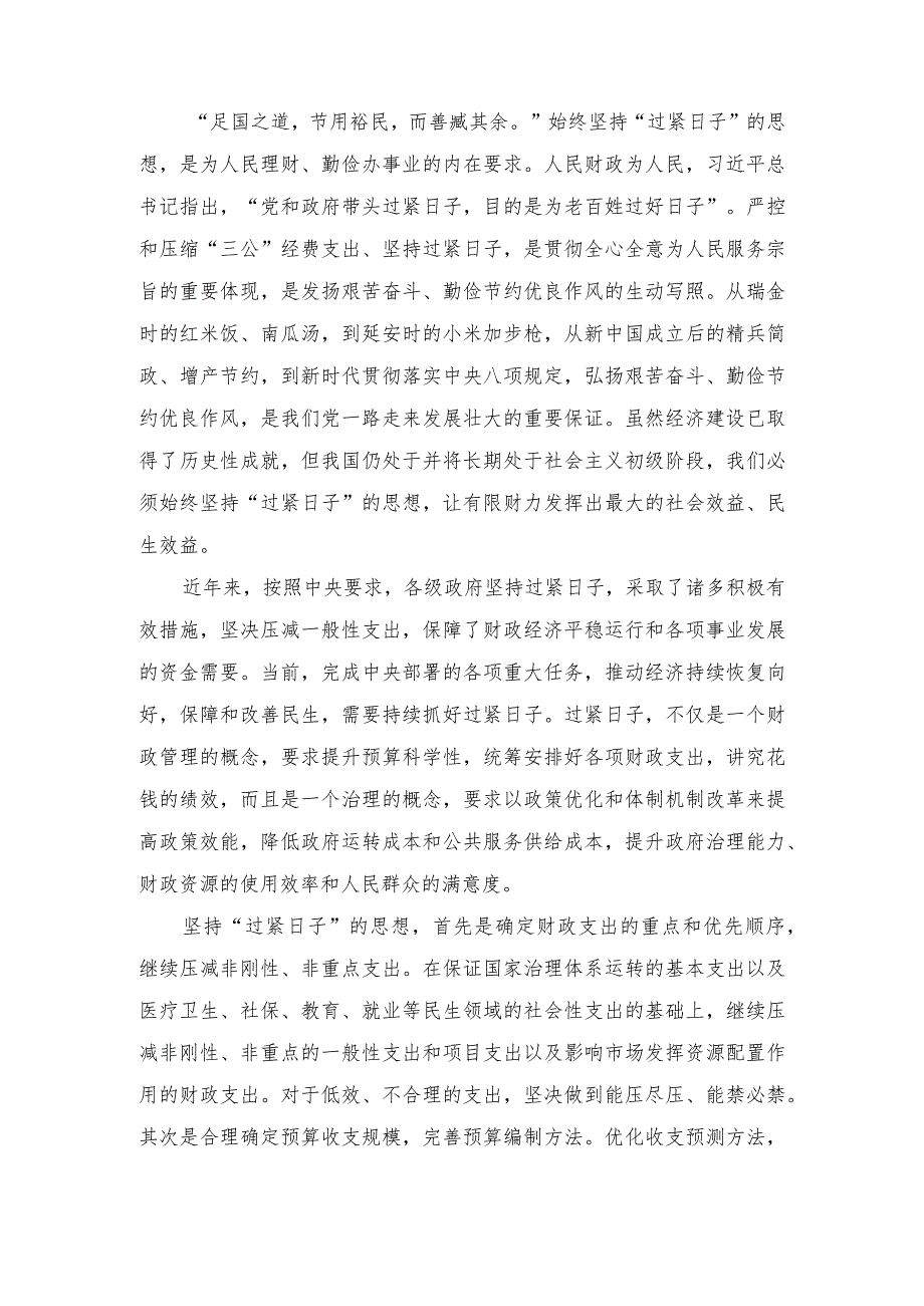 理论学习中心组“关于认真贯彻落实重要批示精神推动党政机关习惯过紧日子”研讨心得发言材料（十篇范文）.docx_第3页