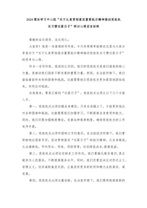理论学习中心组“关于认真贯彻落实重要批示精神推动党政机关习惯过紧日子”研讨心得发言材料（十篇范文）.docx