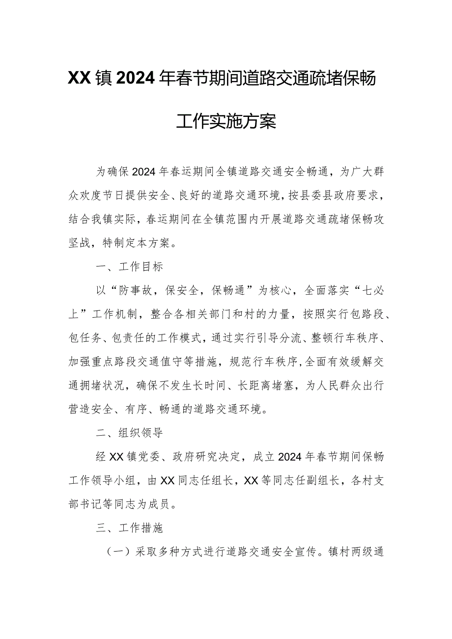 XX镇2024年节期间道路交通疏堵保畅工作实施方案.docx_第1页