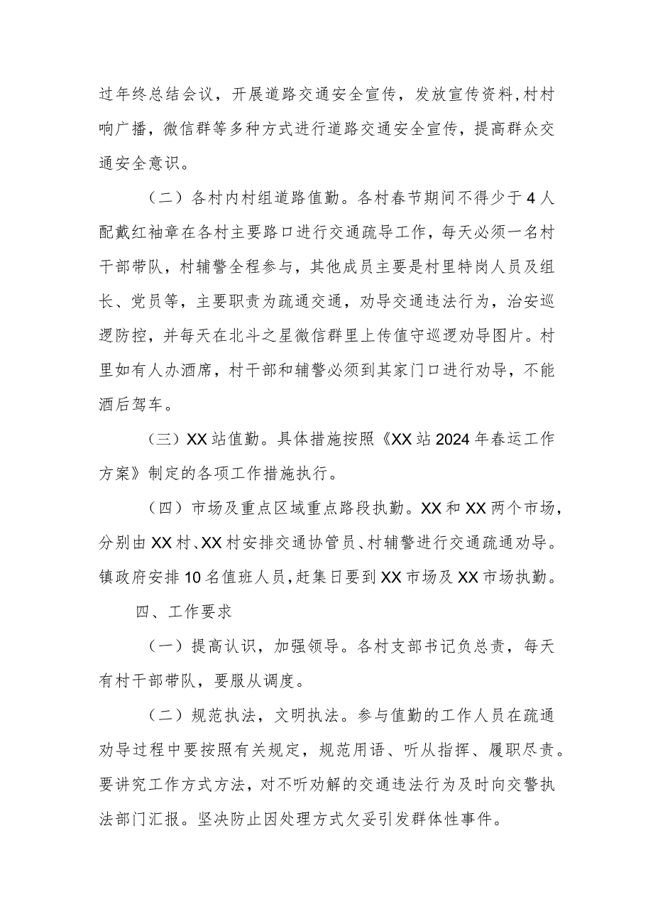 XX镇2024年节期间道路交通疏堵保畅工作实施方案.docx_第2页