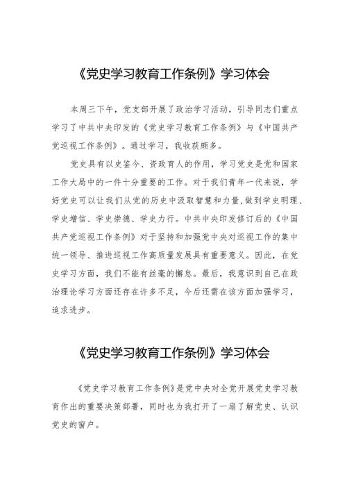 五篇学习党史学习教育工作条例的心得感悟.docx