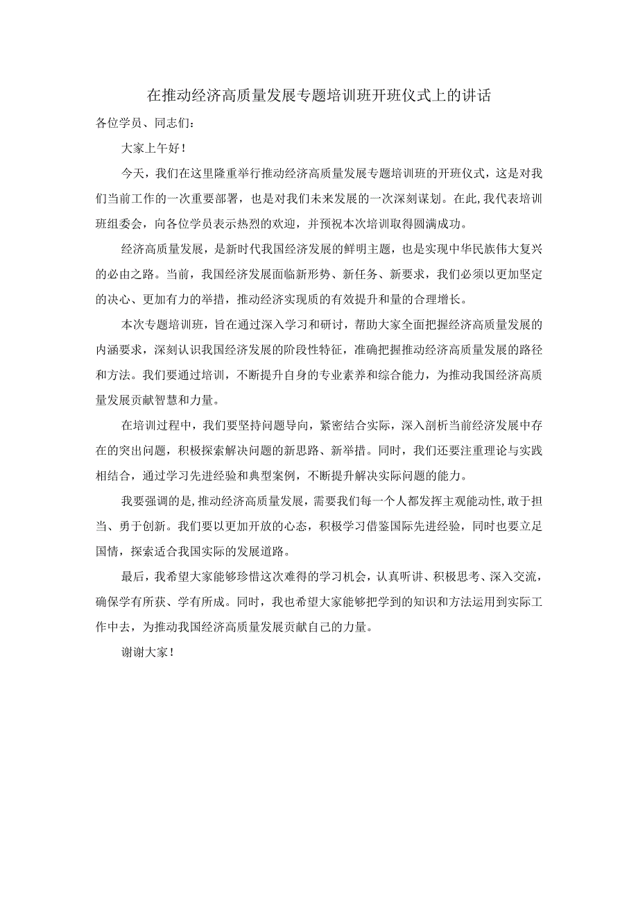 在推动经济高质量发展专题培训班开班仪式上的讲话(1).docx_第1页