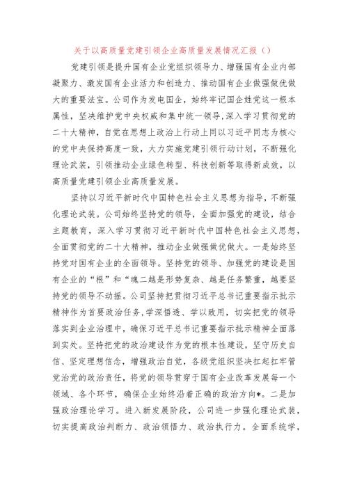 国企高质量党建引领企业高质量发展情况汇报.docx