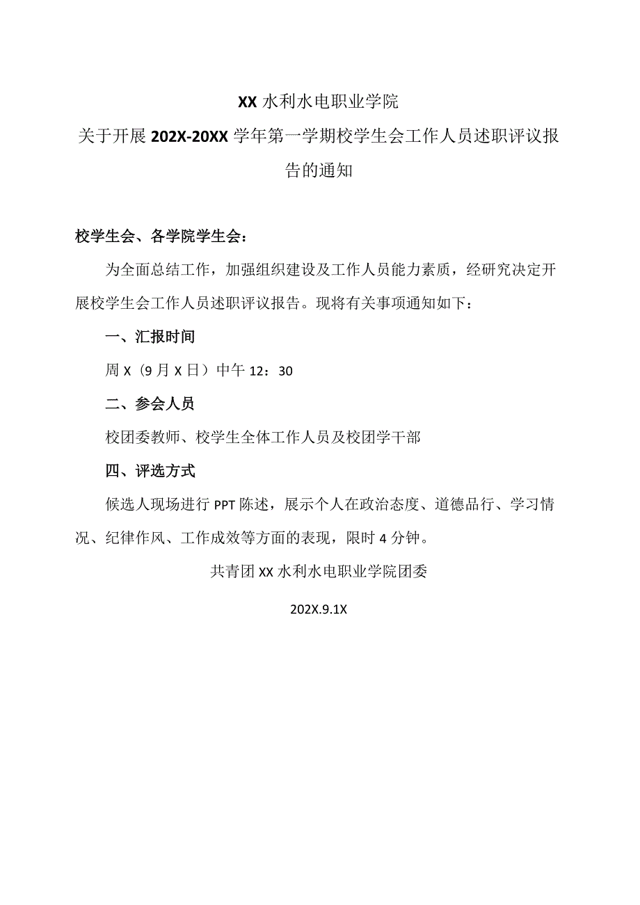 XX水利水电职业学院关于开展202X20XX第一学期校学生会工作人员述职评议报告的通知（2024年）.docx_第1页