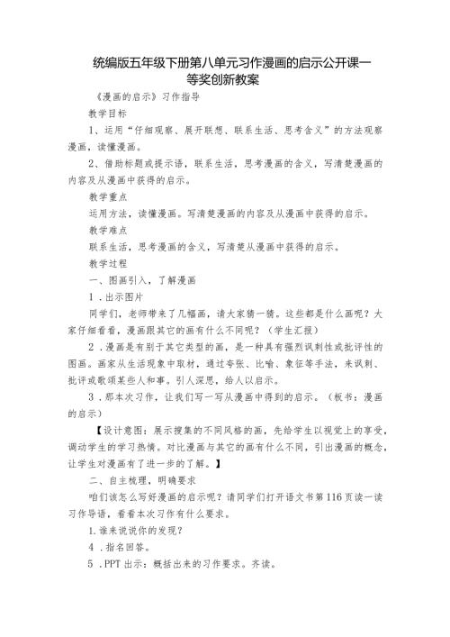 统编版五年级下册第八单元习作漫画的启示 公开课一等奖创新教案.docx