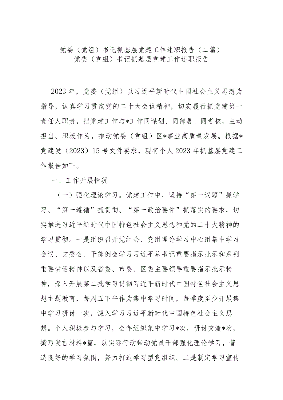 党委（党组）书记抓基层党建工作述职报告(二篇).docx_第1页