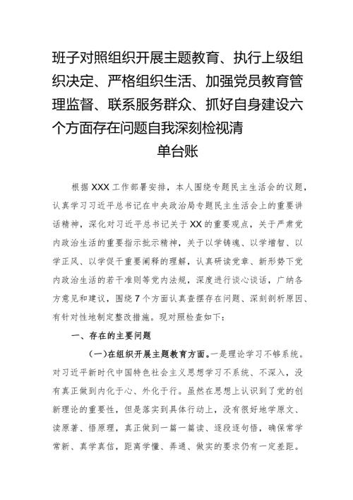 班子对照组织开展主题教育、执行上级组织决定、严格组织生活、加强党员教育管理监督、联系服务群众、抓好自身建设六个方面存在问题自我深刻检视清单台账.docx